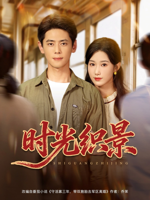 时光织景(81集) 时光织景(81集)最火短剧热播