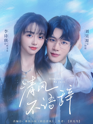 清风不语辞(74集)精彩的短剧