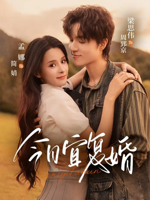 今日宜复婚（63集）观看软件