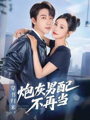 穿书归来炮灰男配不再当(70集) 穿书归来炮灰男配不再当(70集)短剧太精彩