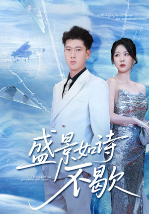 sheng景如诗不歇（73集）短剧推荐上热门