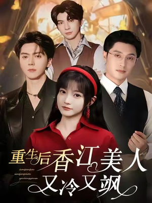 重生后香江美人又冷又飒(72集) 重生后香江美人又冷又飒(72集)超好看短剧推荐