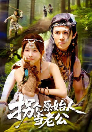 拐个原始人当老公(100集) 拐个原始人当老公(100集)短剧有好货推荐