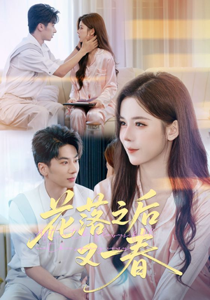 花落之后又一春（60集）完整版免费观看