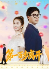 第一百步离开(64集) 第一百步离开(64集)短剧热门分享