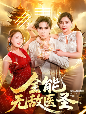 全能无敌医圣（80集）视频在线看