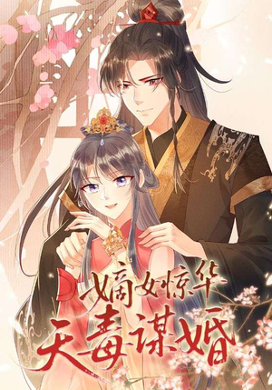 嫡女惊华天毒谋婚(75集) 嫡女惊华天毒谋婚(75集)最热短剧抢先看