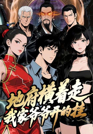 地府横着走:我家爷爷开的挂(45集) 地府横着走:我家爷爷开的挂(45集)短剧全集更精彩