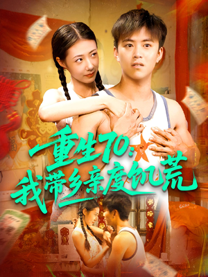 重生70我带乡亲度饥荒(89集) 重生70我带乡亲度饥荒(89集)好看又上头短剧