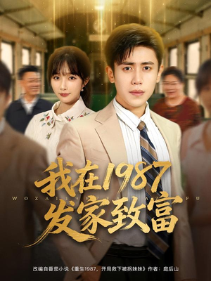 我在1987发家致富(80集) 我在1987发家致富(80集)全集免费