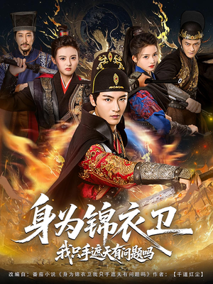 身为锦衣卫我只手遮天有问题吗（85集）好短剧分享