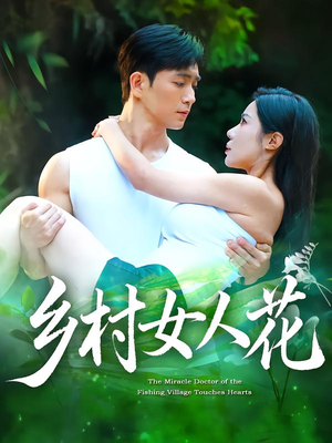 乡村女人花(96集) 乡村女人花(96集)短剧追到爽