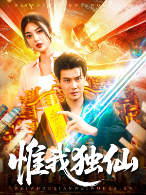 惟我独仙(89集) 惟我独仙(89集)大结局一气呵成