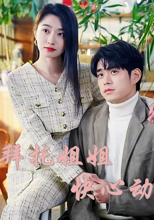 拜托姐姐快心动(40集) 拜托姐姐快心动(40集)一口气追完短剧