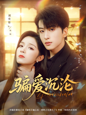 骗爱沉沦(82集) 骗爱沉沦(82集)短剧太好看了