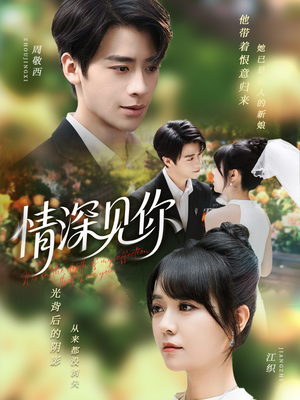 情深见你(60集) 情深见你(60集)去哪里看