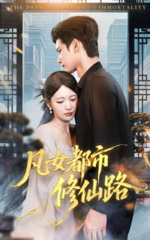 凡女都市修仙路（55集）最新短剧推荐
