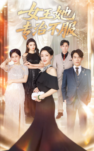 女王她专治不服（60集）精彩短剧来了