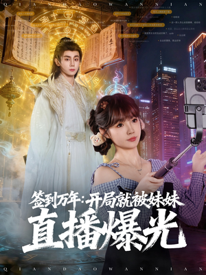 签到万年开局就被妹妹直播曝光（79集）免费在线看全集