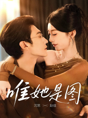 唯她是图(63集) 唯她是图(63集)最火的短剧