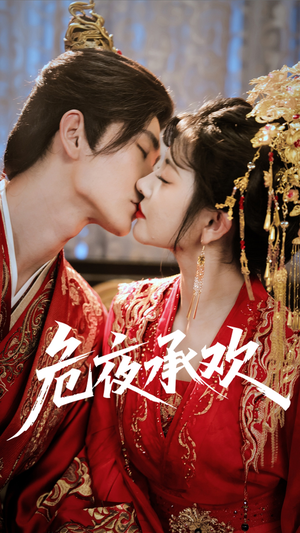 危夜承欢(83集) 危夜承欢(83集)热门短剧分享