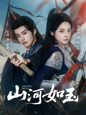 山河如玉（71集）精彩短剧下载