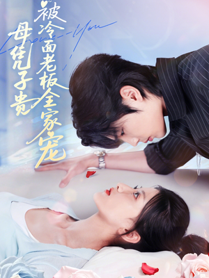 母凭子贵被冷面老板全家宠(60集) 母凭子贵被冷面老板全家宠(60集)最热短剧抢先看