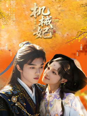 机械妃命锁三世(62集) 机械妃命锁三世(62集)全集免费