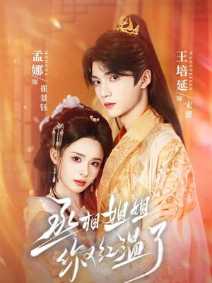 丞相姐姐你又红温了(74集) 丞相姐姐你又红温了(74集)短剧