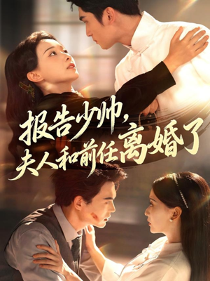 报告少帅,夫人和前任离婚了(81集) 报告少帅,夫人和前任离婚了(81集)好看短剧抢先看