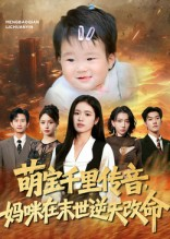 萌宝千里传音妈咪在末世逆天改命(61集) 萌宝千里传音妈咪在末世逆天改命(61集)一口气看完