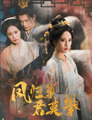 凤归巢君莫攀(60集) 凤归巢君莫攀(60集)短剧太上头了