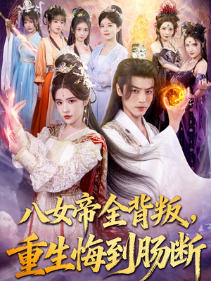 八女帝全背叛重生悔到肠断(80集) 八女帝全背叛重生悔到肠断(80集)海量短剧免费看