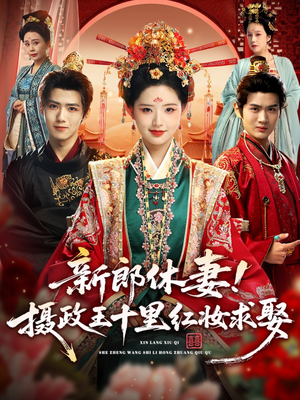 新郎休妻摄政王十里红妆求娶(51集) 新郎休妻摄政王十里红妆求娶(51集)热门短剧分享