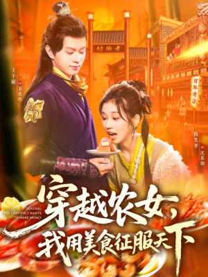 穿越农女我用美食征服天下（101集）不用花钱看全剧