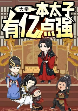大秦本太子有亿点强（49集）分享好看短剧
