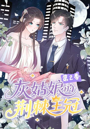 灰姑娘的荆棘王冠第2季（120集）红果短剧看全集