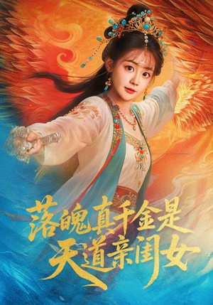 落魄真千金是天道亲闺女（76集）深深爱上这部剧