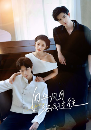 旧年风月终成过往（60集）最新上映的短剧