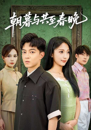 朝暮与共至春晚（83集）好看短剧追不停