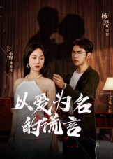 以爱为名的谎言(54集) 以爱为名的谎言(54集)小短剧抢先看