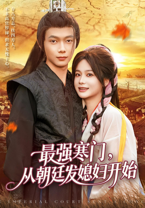 最强寒门从朝廷发媳妇开始（85集）真的太精彩了