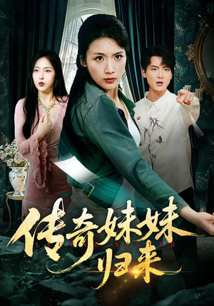 传奇妹妹归来(67集) 传奇妹妹归来(67集)百度在线观看