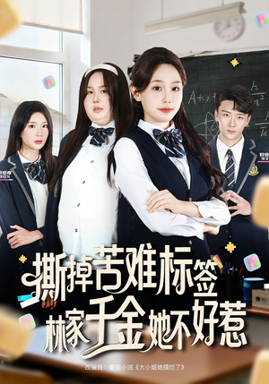 撕掉苦难标签林家千金她不好惹(60集) 撕掉苦难标签林家千金她不好惹(60集)短剧免费看全集