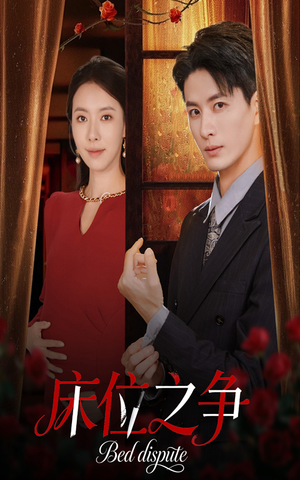 床位之争（45集）在哪看免费