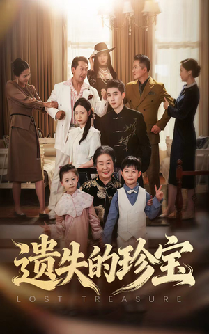 遗失的珍宝(80集) 遗失的珍宝(80集)剧好看短剧推荐
