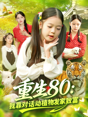 重生80我靠对话动植物发家致富（82集）精彩短剧分享。