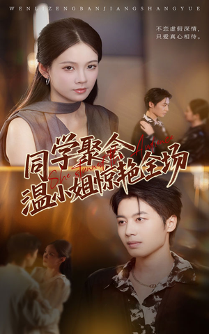 同学聚会温小姐惊艳全场（45集）短剧追不停