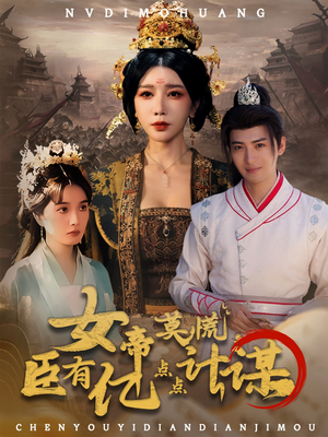 女帝莫慌臣有亿点点计谋(76集) 女帝莫慌臣有亿点点计谋(76集)爱短剧爱追剧