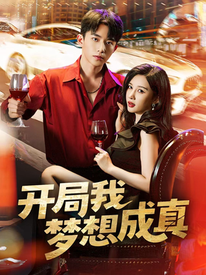 开局我梦想成真(80集) 开局我梦想成真(80集)高清画质免费看
